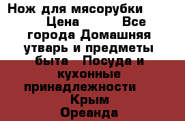 Нож для мясорубки zelmer › Цена ­ 300 - Все города Домашняя утварь и предметы быта » Посуда и кухонные принадлежности   . Крым,Ореанда